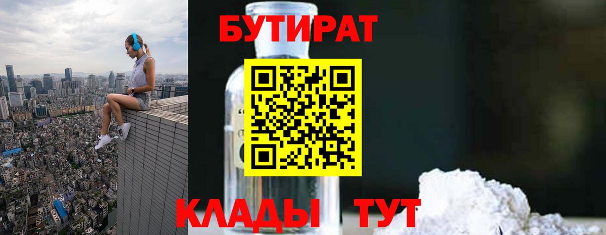 БУТИРАТ  Вход с VPN  Обь  БУТИРАТ оксибутират 
